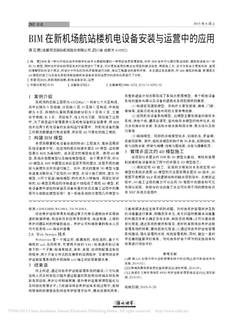 BIM在新机场航站楼机电设备安装与运营中的应用