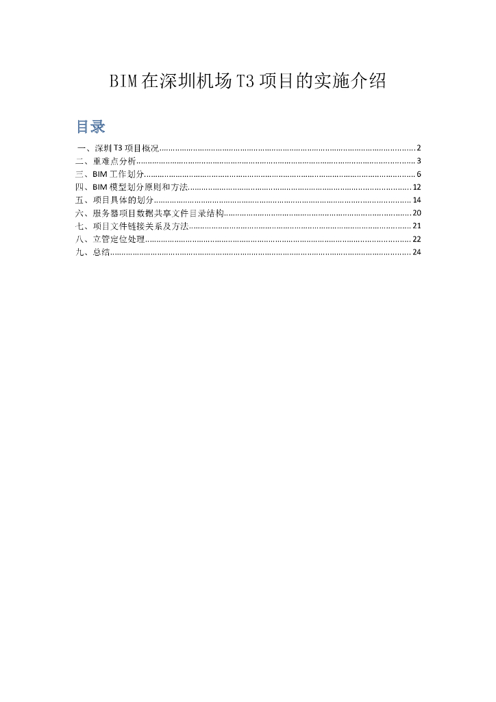 BIM在T3项目的实施