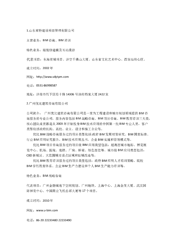 国内BIM公司