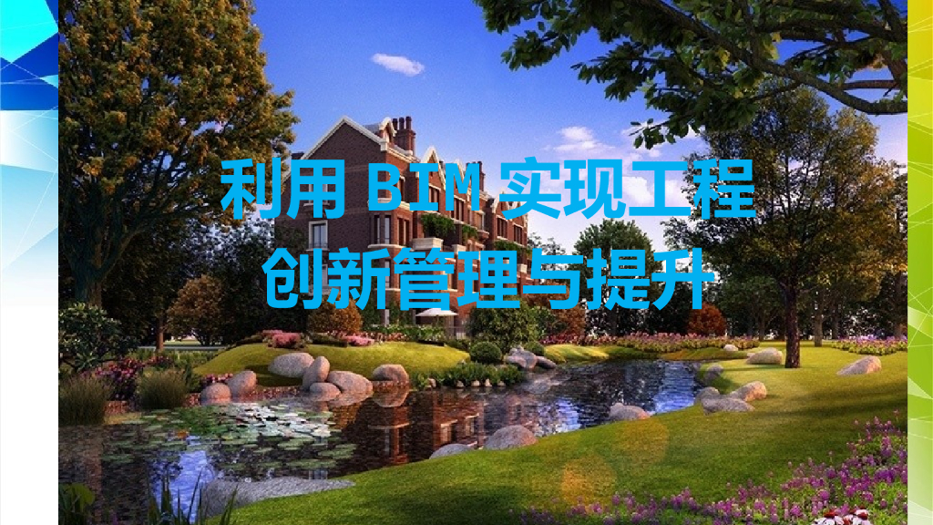 利用BIM实现工程创新管理与提升