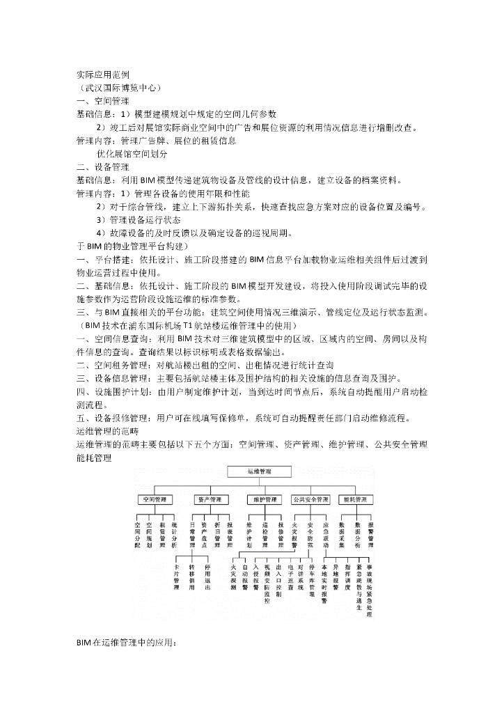 BIM在运维阶段应用案例
