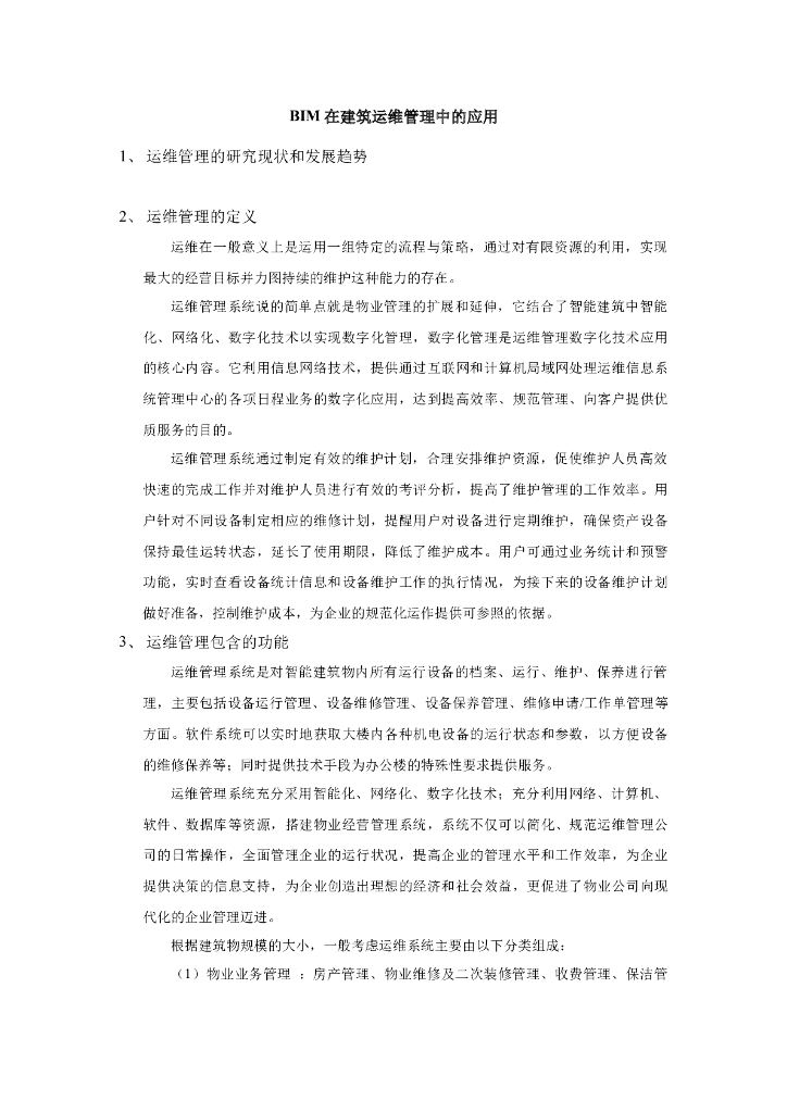 BIM在建筑运维管理中的应用