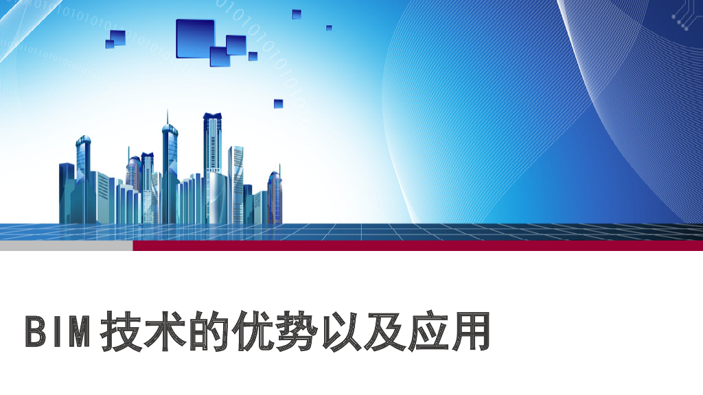 BIM技术的应用-培训