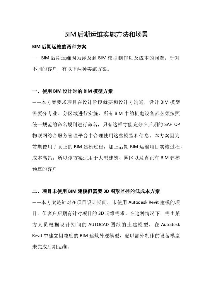 BIM后期运维实施方法和场景