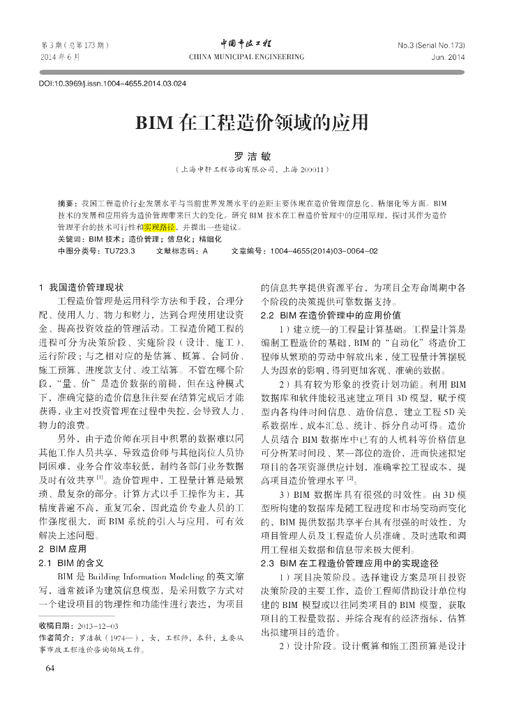 BIM在工程造价领域的应用