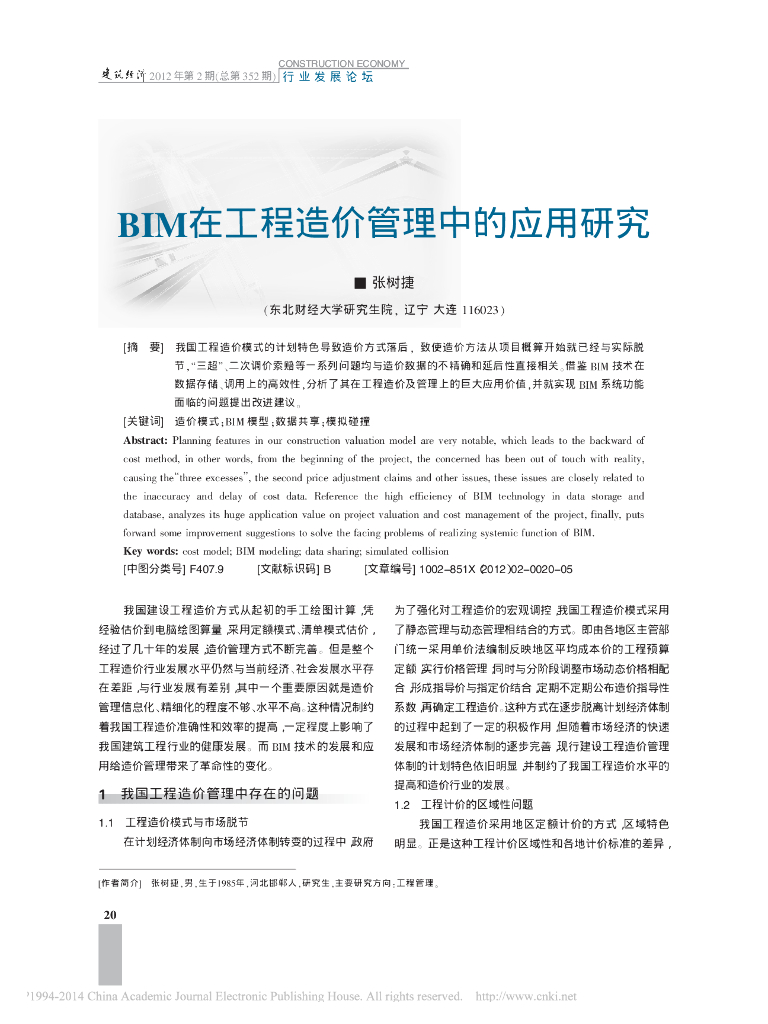 东北财经大学：BIM在工程造价管理中的应用研究