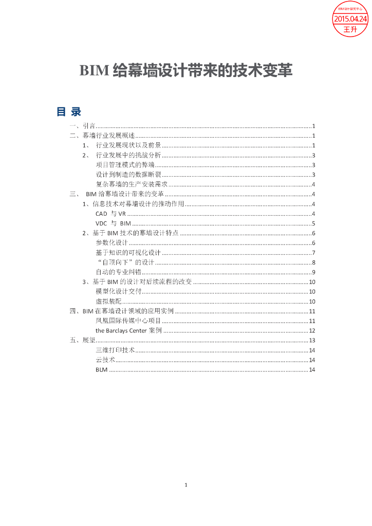 BIM-幕墙对改革及变化