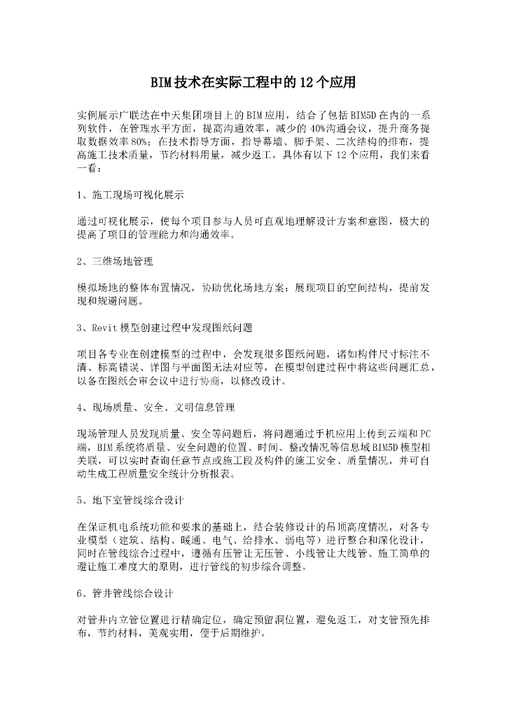 BIM技术在实际工程中的12个应用
