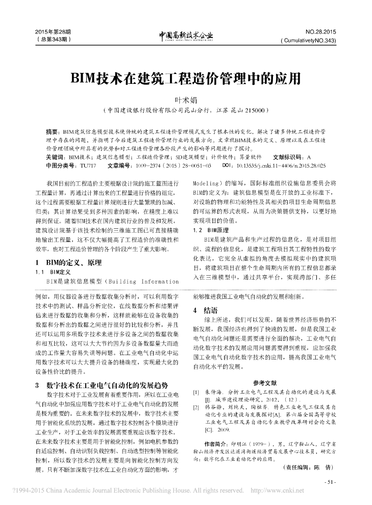 BIM技术在建筑工程造价管理中的应用