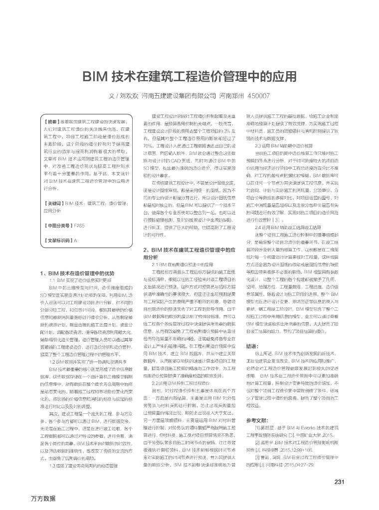 BIM技术在建筑工程造价管理中的应用(1）