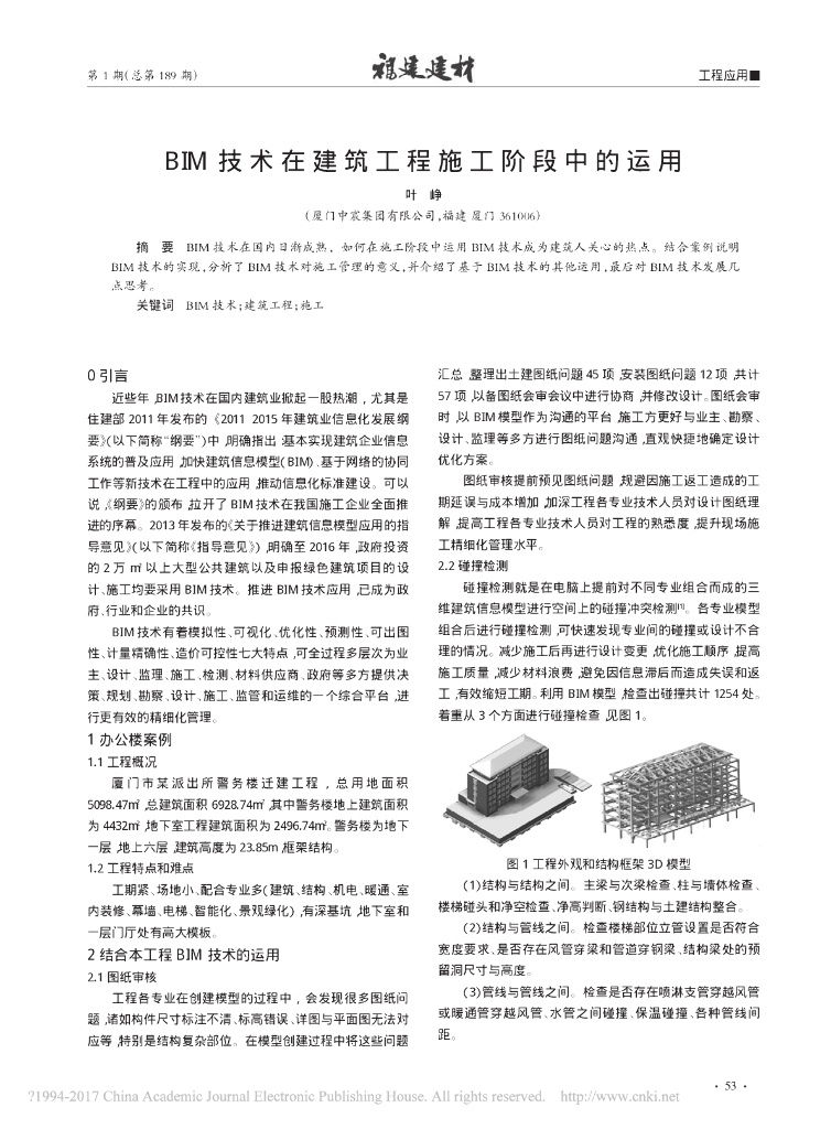 BIM技术在建筑工程施工阶段中的运用
