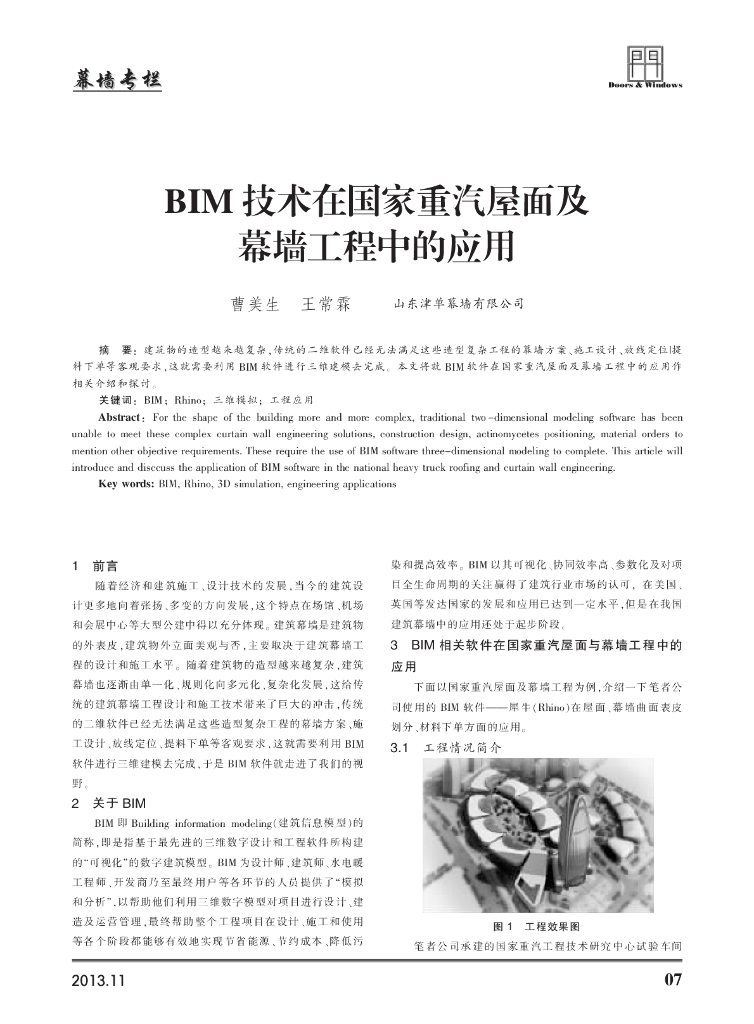BIM技术在国家重汽屋面及幕墙工程中的应用