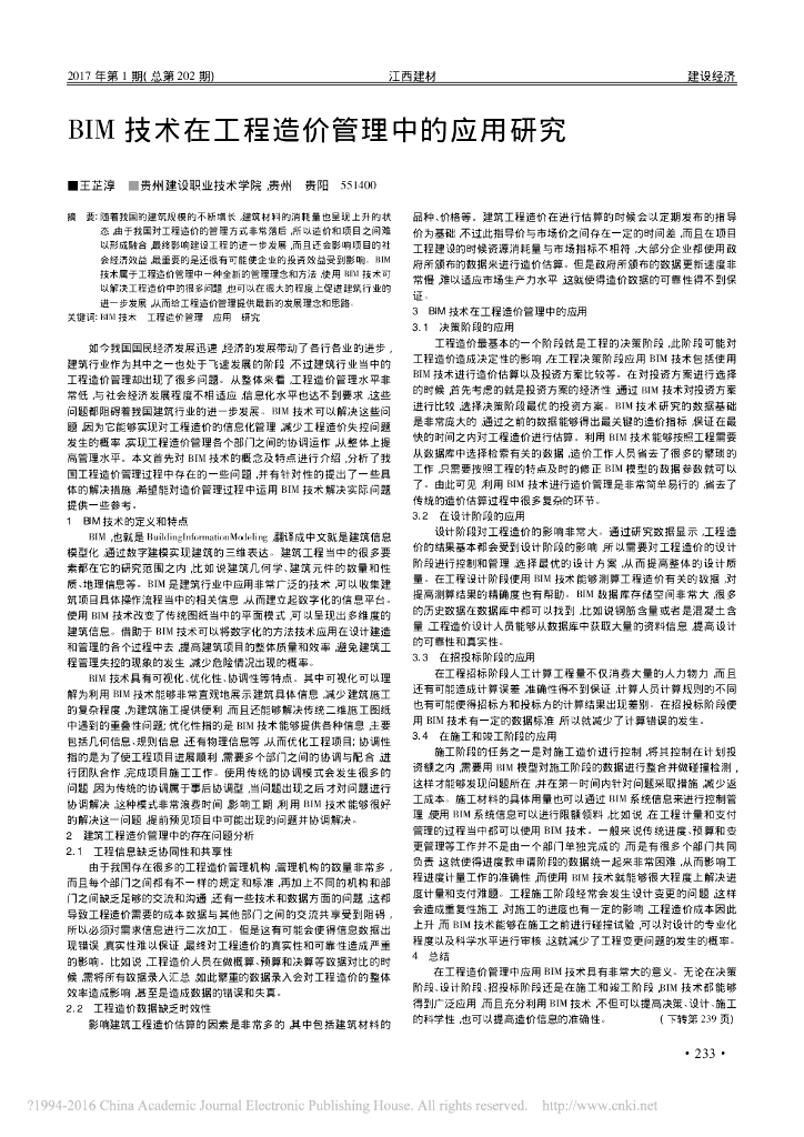 BIM技术在工程造价管理中的应用研究