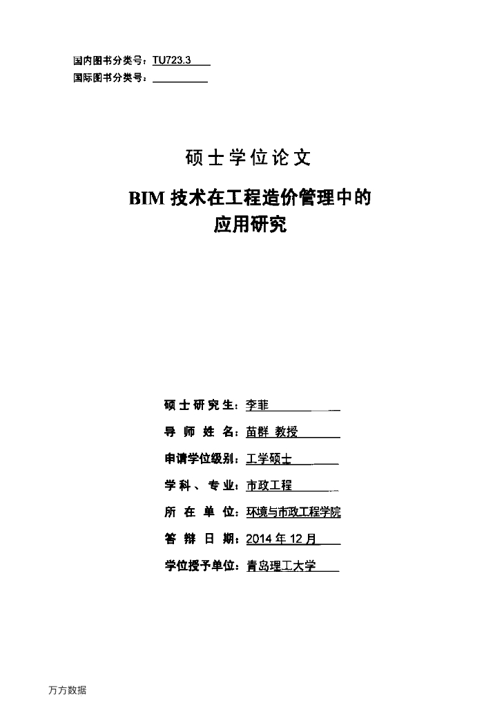 青岛理工大学：BIM技术在工程造价管理中的应用研究