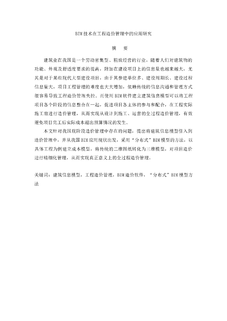 BIM技术在工程造价管理中的应用研究