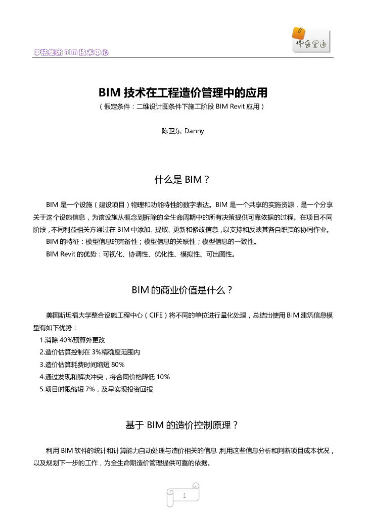 BIM技术在工程造价管理中的应用