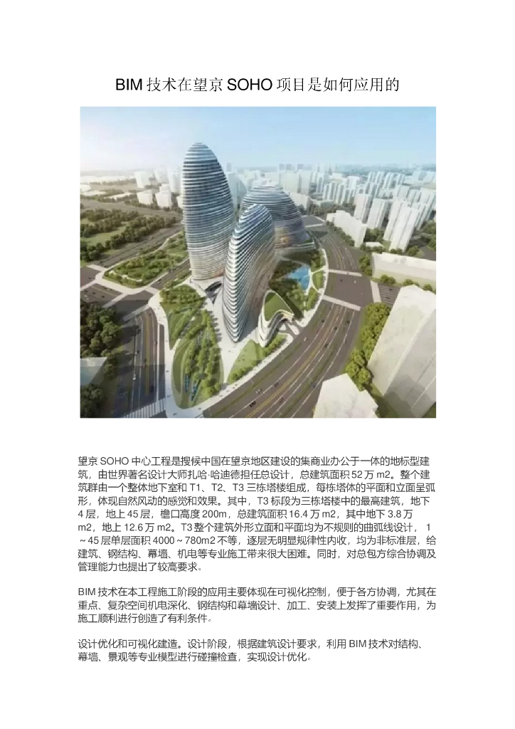 BIM技术在望京SOHO项目是如何应用的