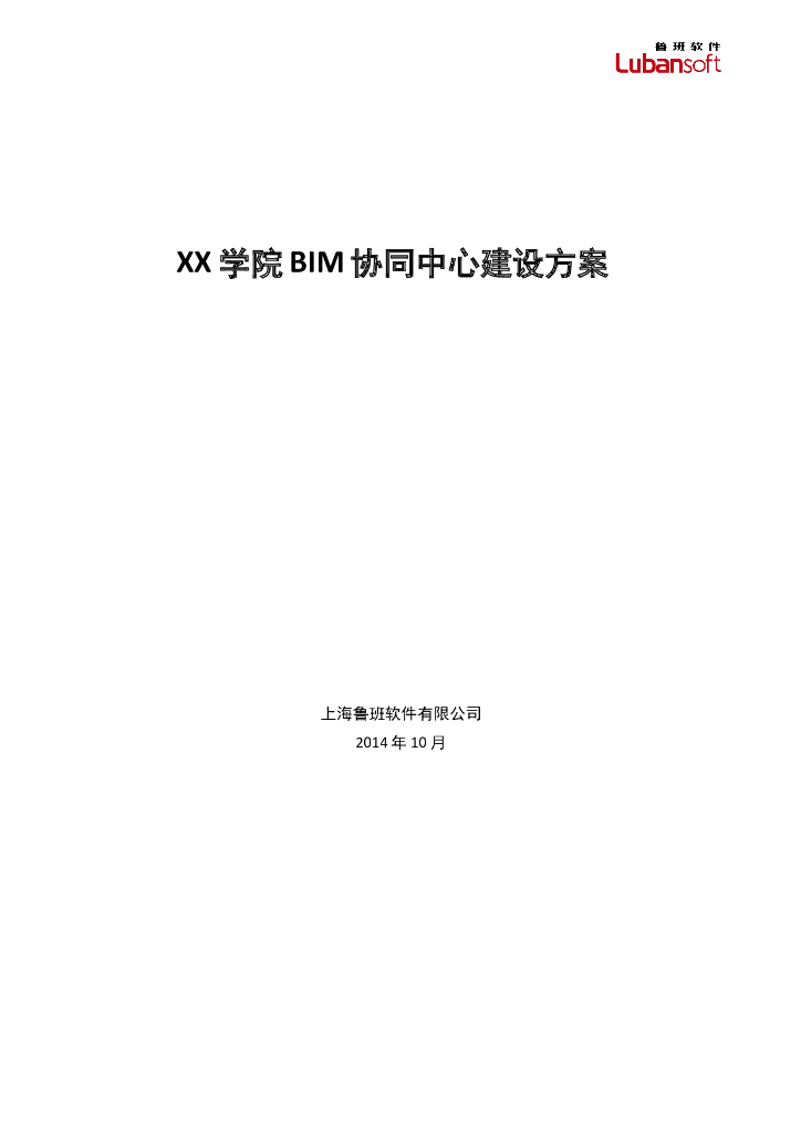 高校BIM协同中心建设方案