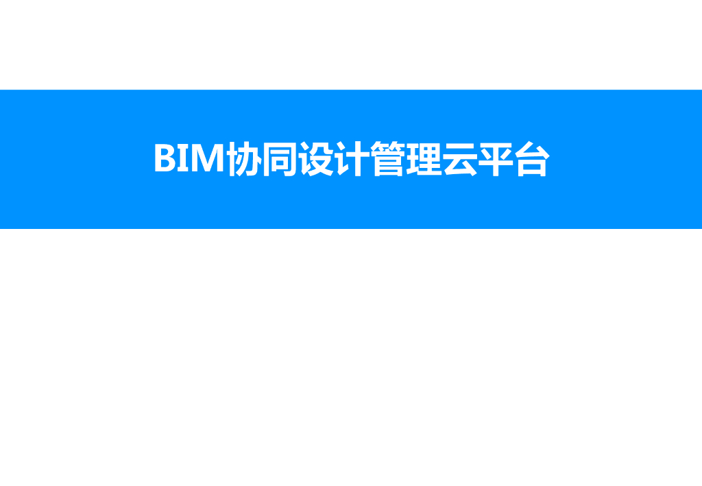 BIM协同设计管理云平台