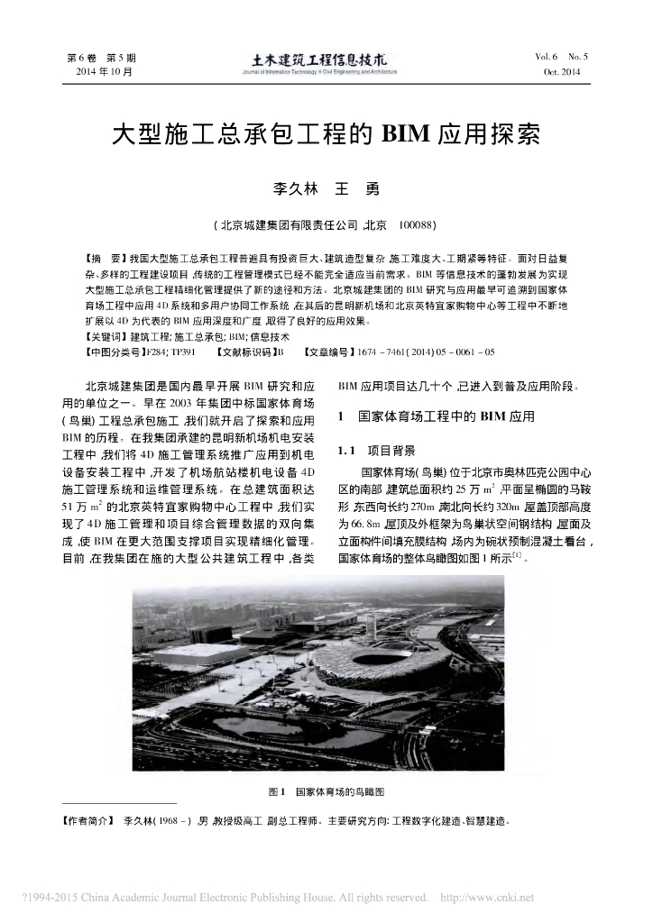 大型施工总承包工程的BIM应用探索