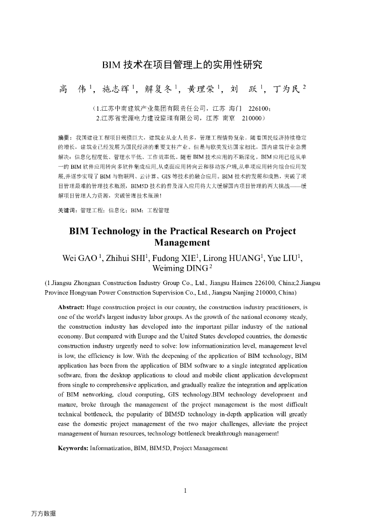 BIM技术在项目管理上的实用性研究