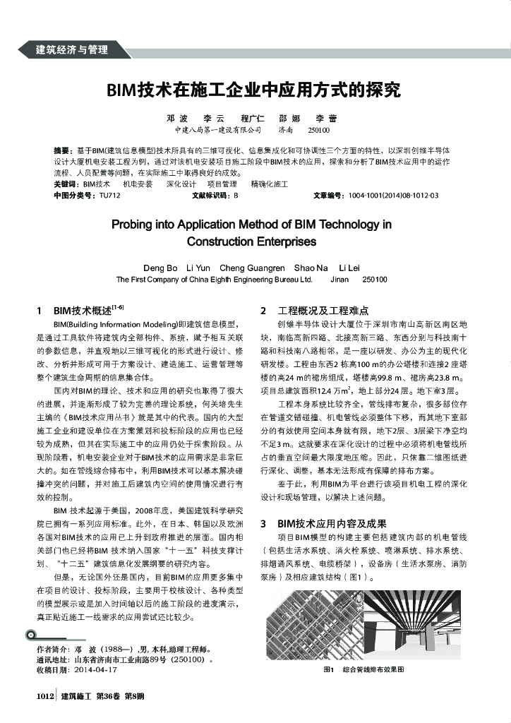 BIM技术在施工企业中应用方式的探究