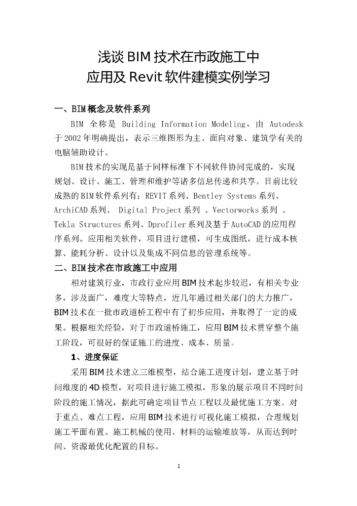 浅谈bim技术在市政施工中应用及revit软件建模实例学习