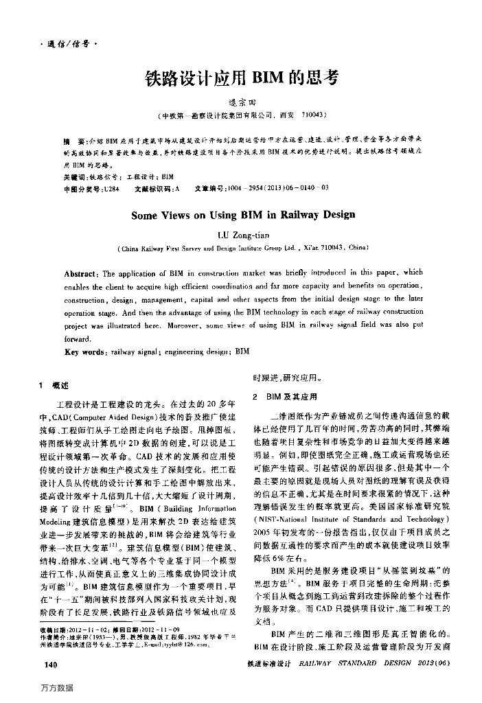 铁路设计应用BIM的思考