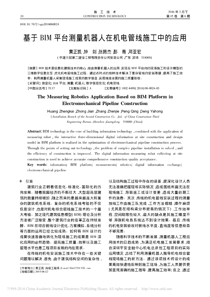基于BIM平台测量机器人在机电管线施工中的应用