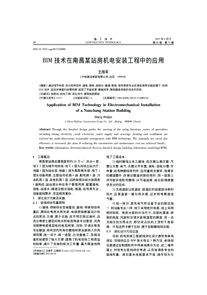 BIM技术在南昌某站房机电安装工程中的应用
