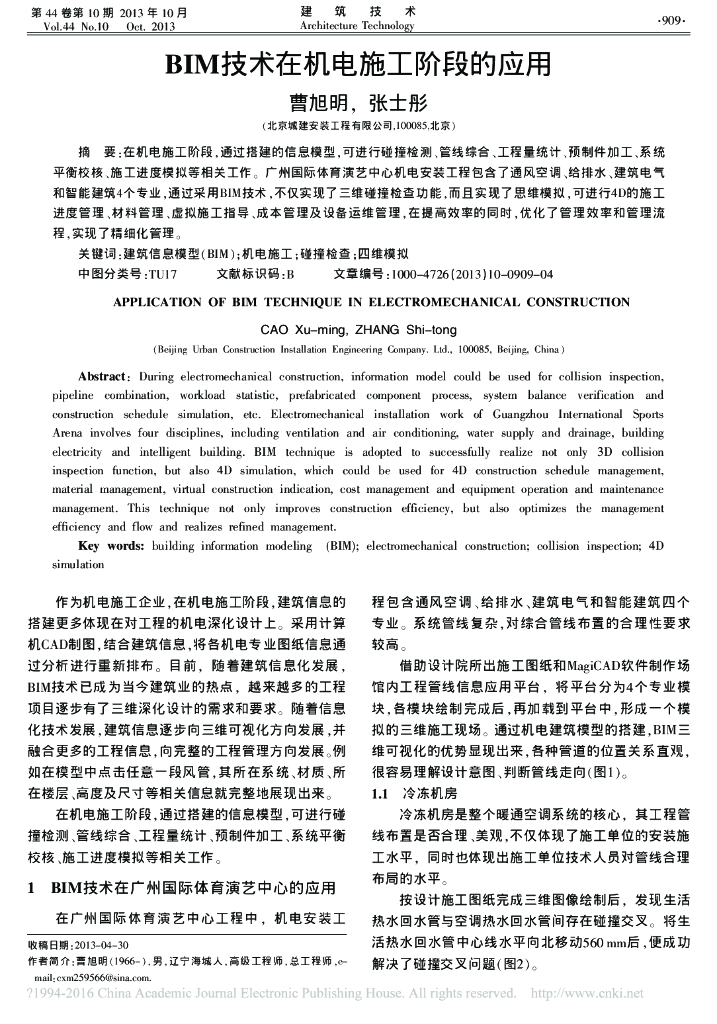 BIM技术在机电施工阶段的应用