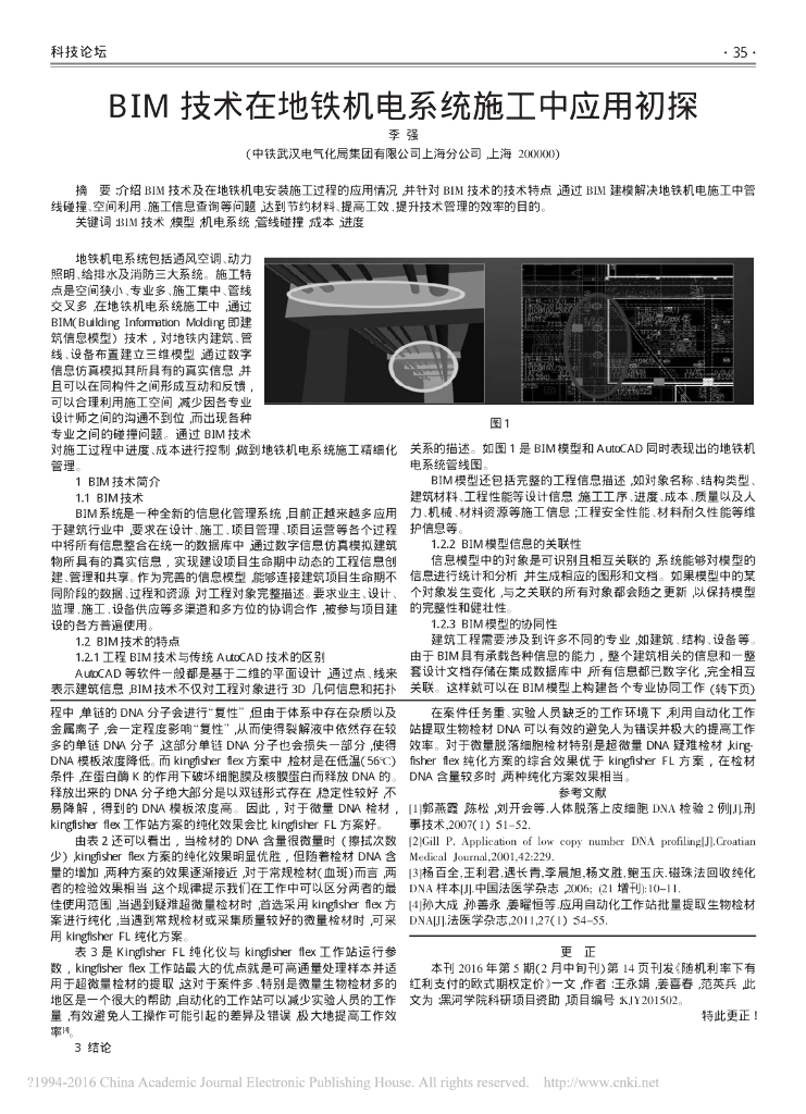 BIM技术在地铁机电系统施工中应用初探