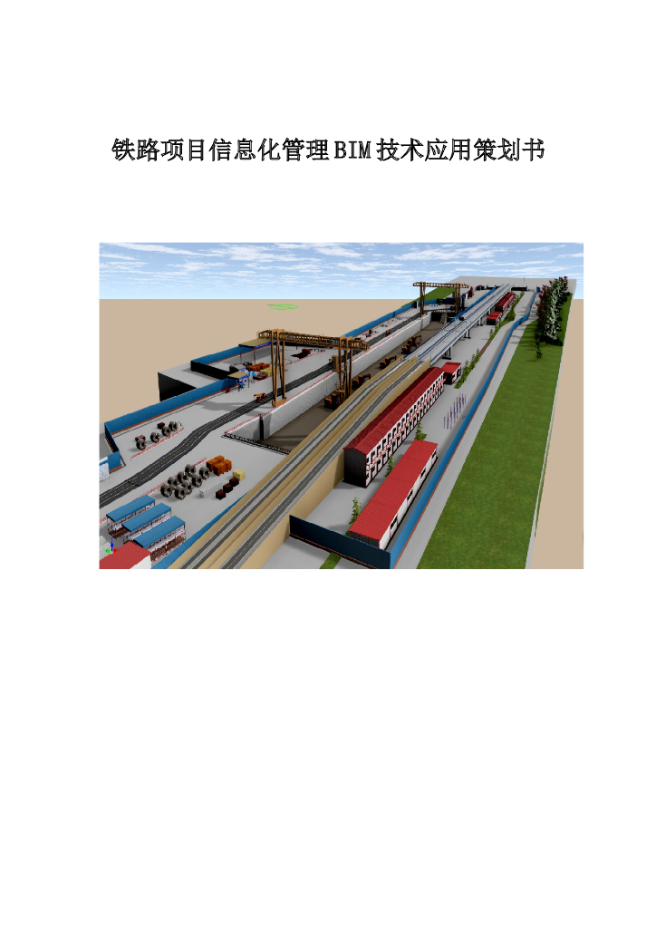 铁路BIM项目信息化策划书
