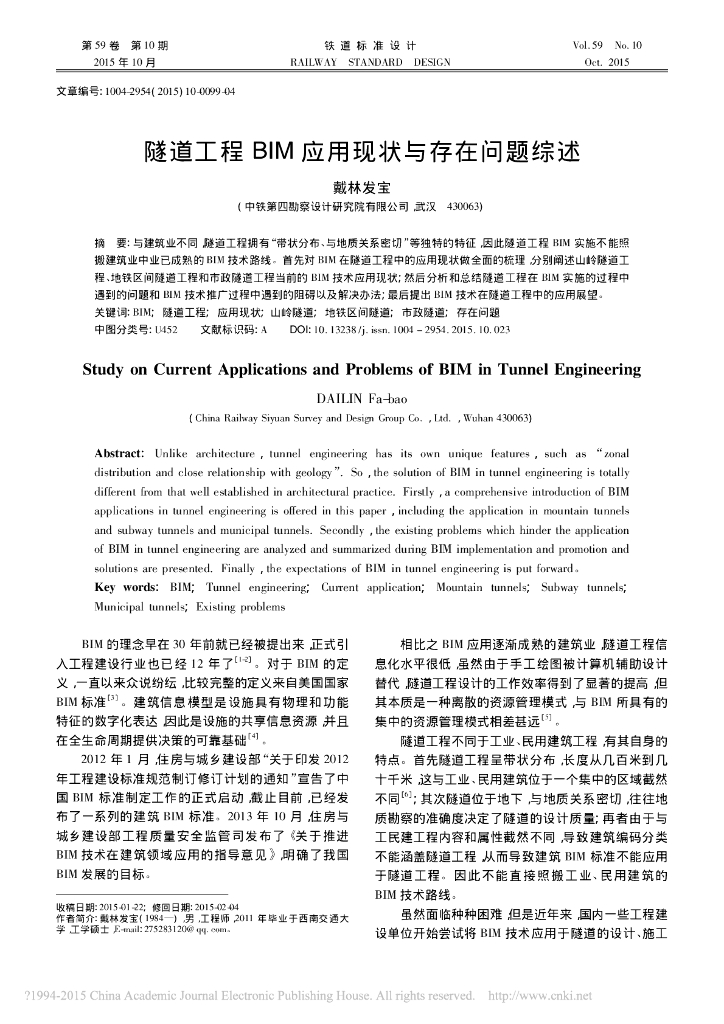 隧道工程BIM应用现状与存在问题综述