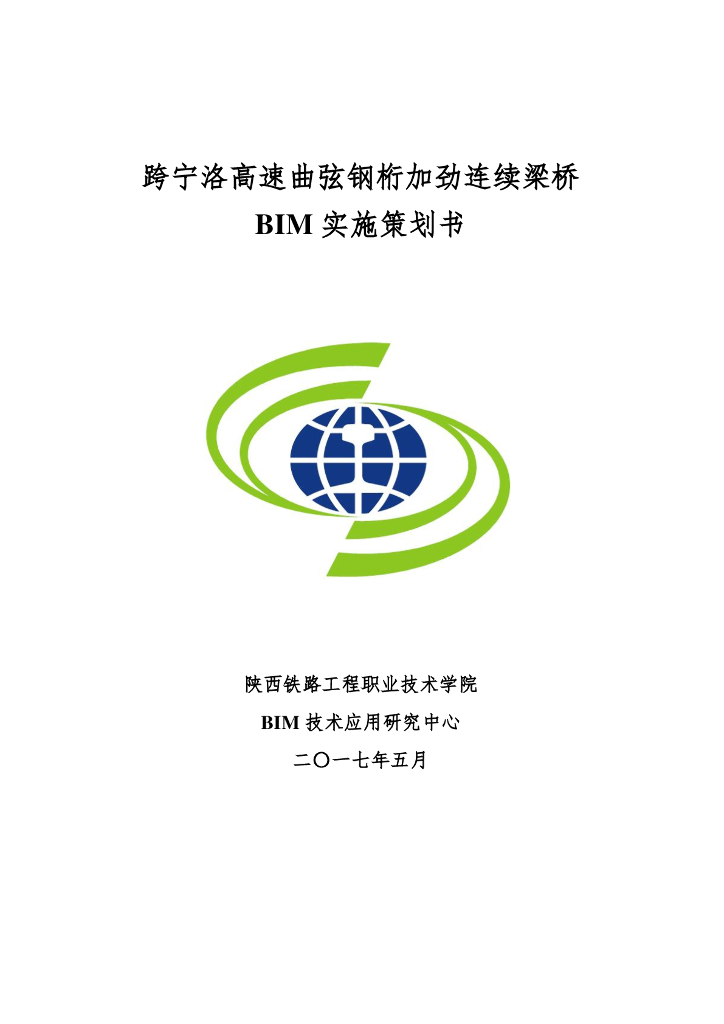 某高速曲弦钢桁加劲连续梁桥BIM项目实施策划书