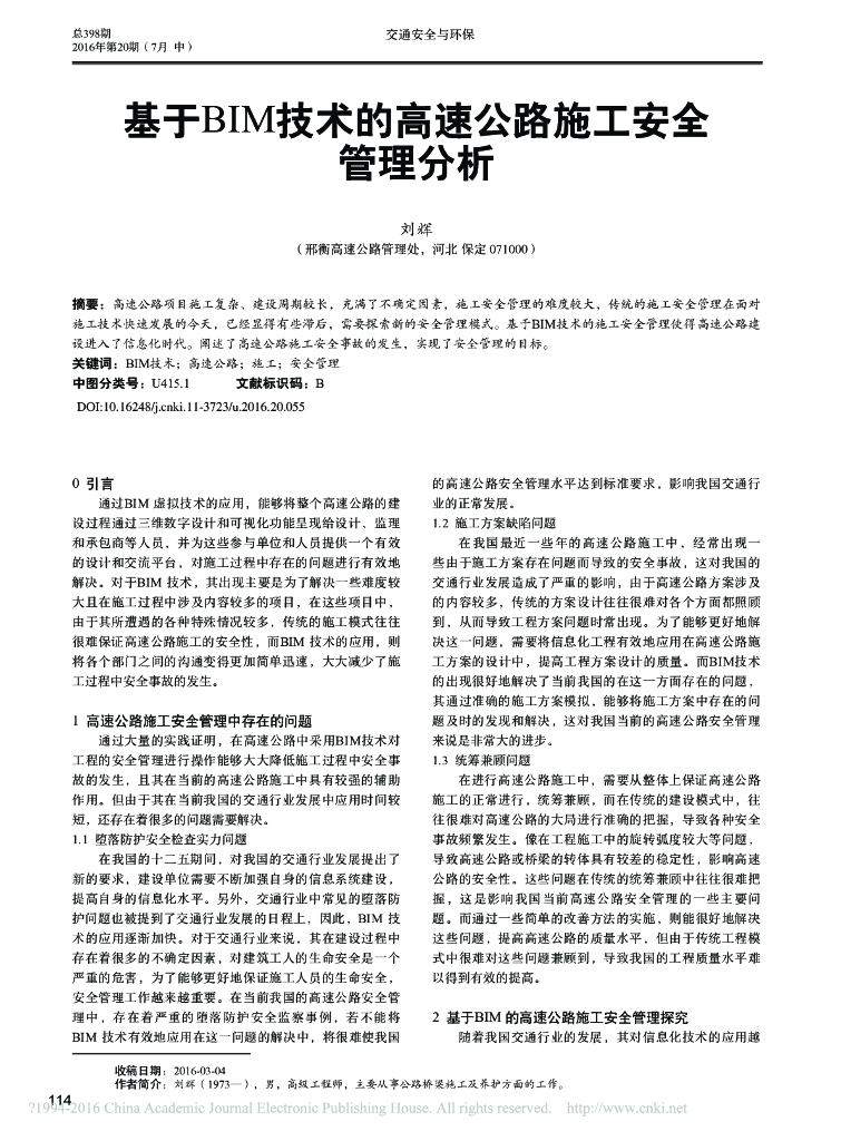 基于BIM技术的高速公路施工安全管理分析