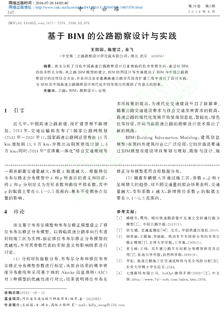基于BIM的公路勘察设计与实践