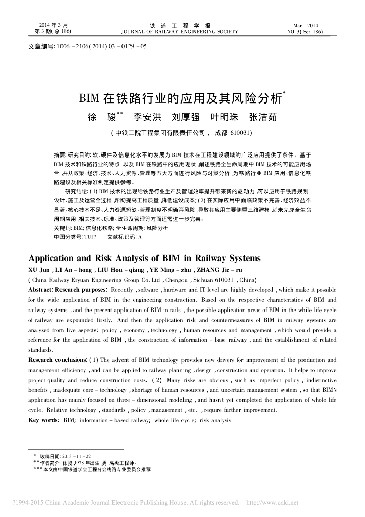 BIM在铁路行业的应用及其风险分析