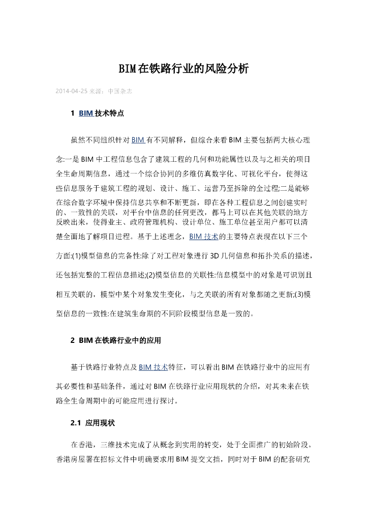 BIM在铁路行业的风险分析