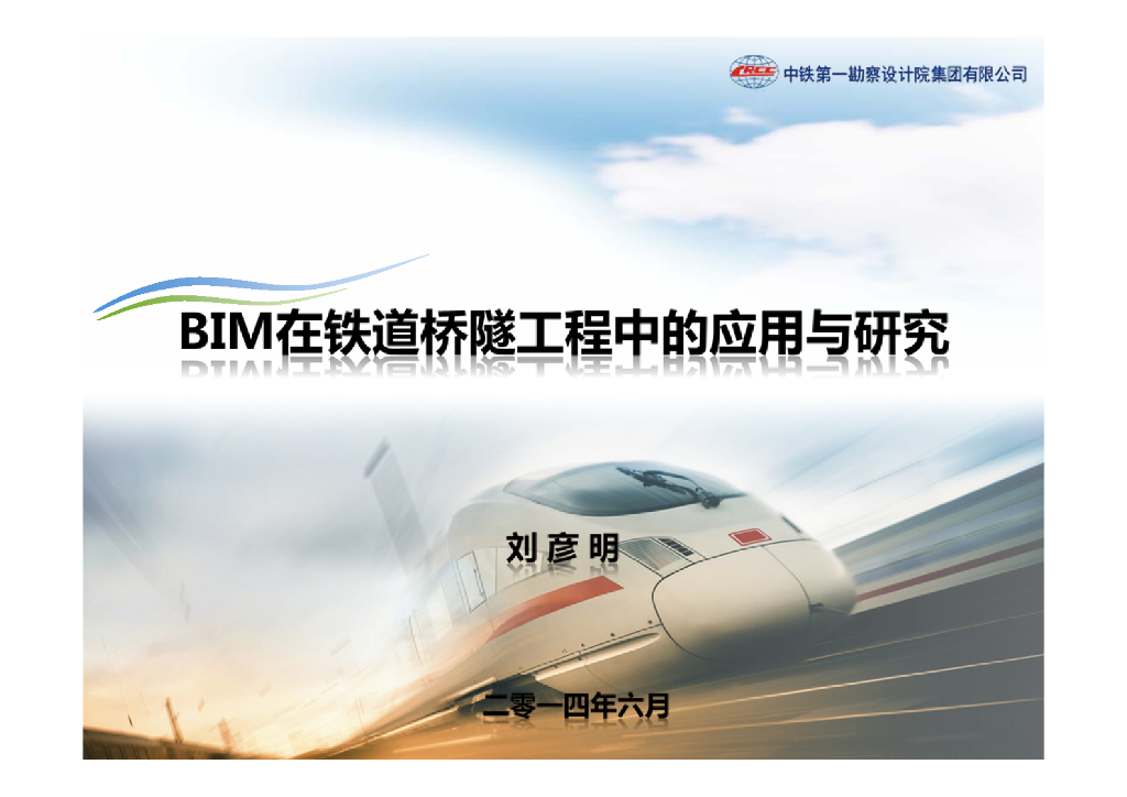 BIM在铁道桥隧工程中的应用