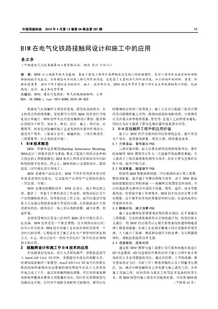 BIM在电气化铁路接触网设计和施工中的应用