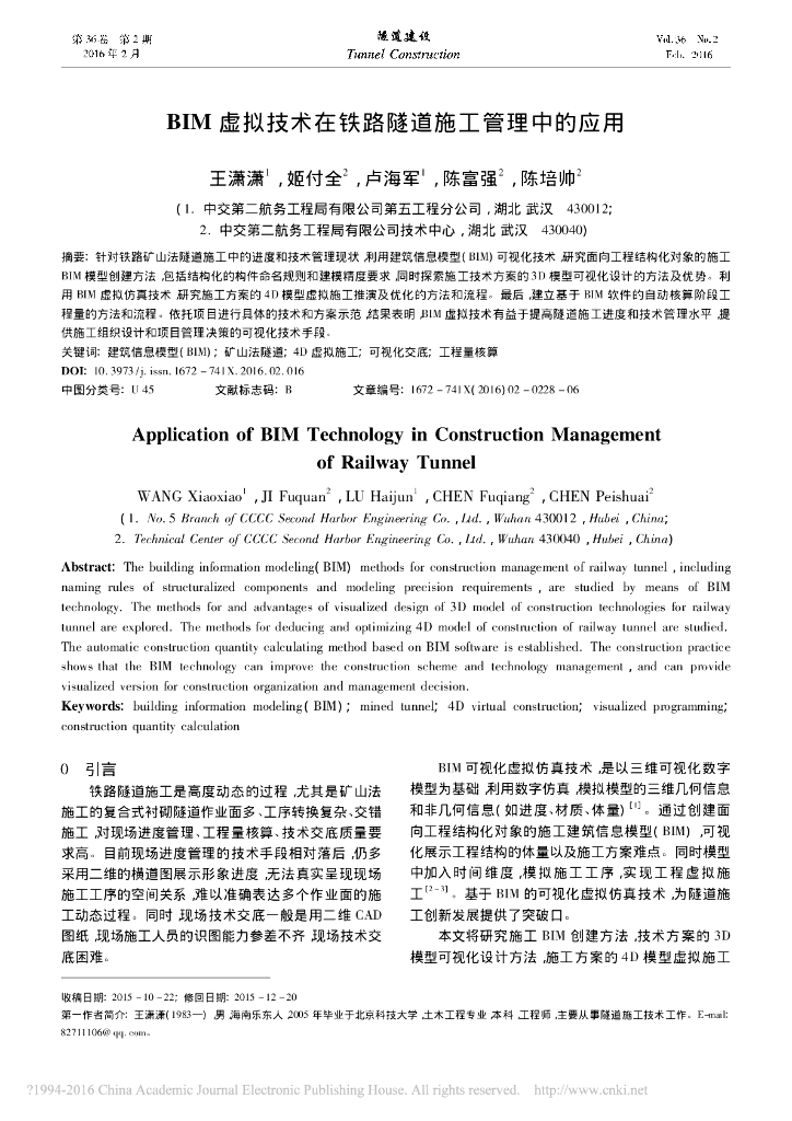 BIM虚拟技术在铁路隧道施工管理中的应用