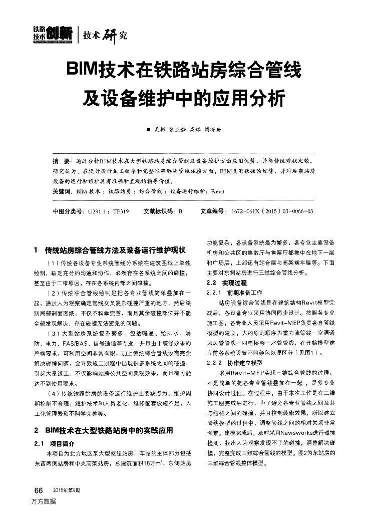 BIM技术在铁路站房综合管线及设备维护中的应用分析
