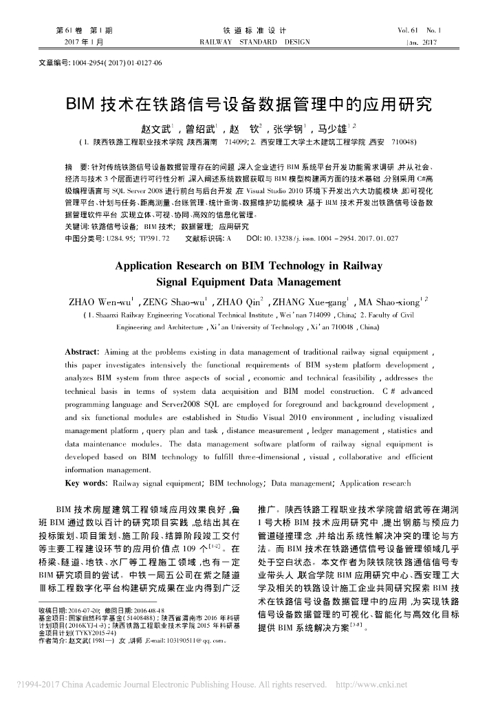BIM技术在铁路信号设备数据管理中的应用研究