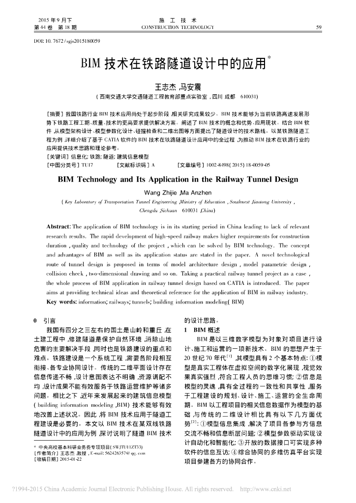 BIM技术在铁路隧道设计中的应用