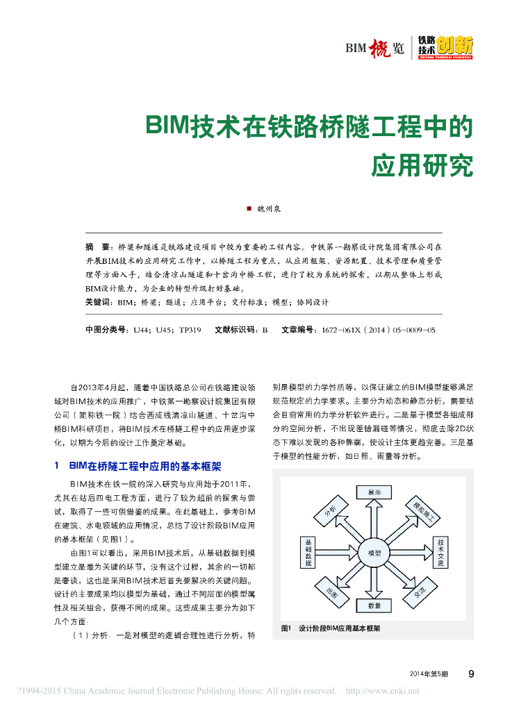BIM技术在铁路桥隧工程中的应用研究