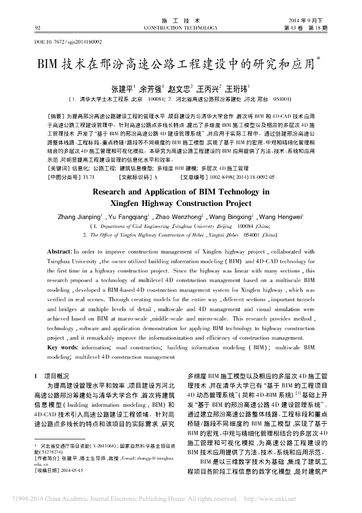 BIM技术在某高速公路工程建设中的研究和应用