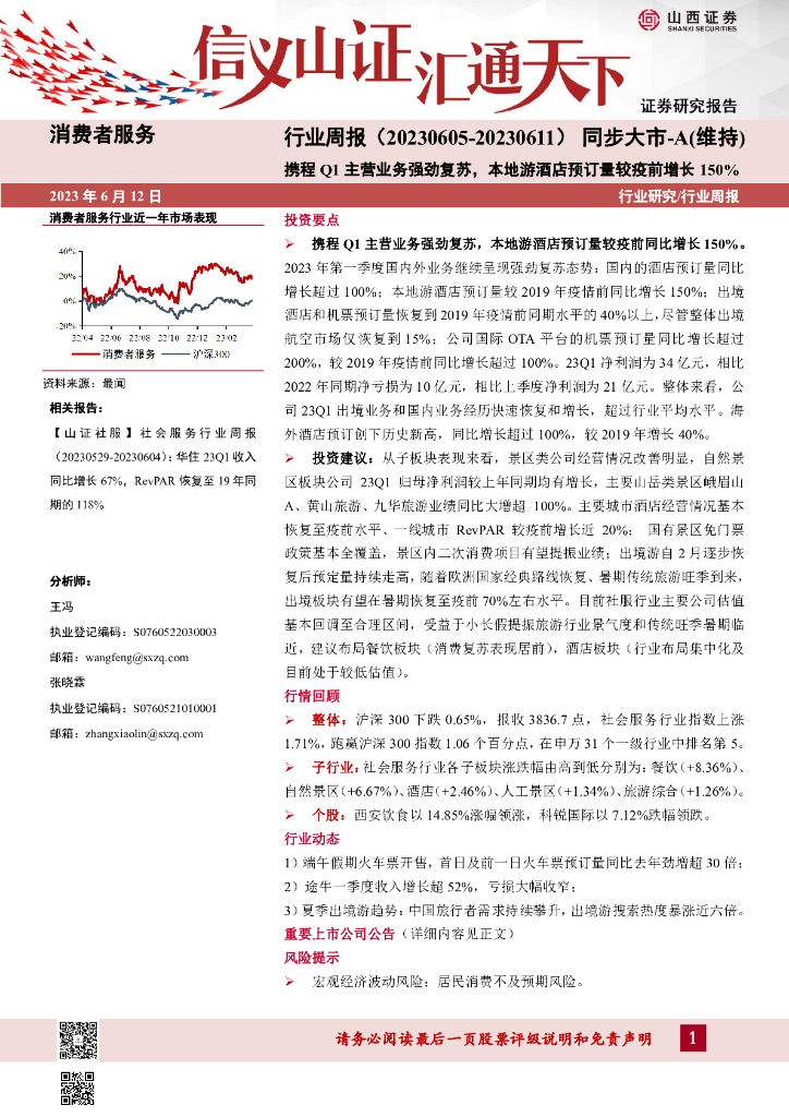山西证券：消费者服务行业周报：携程Q1主营业务强劲复苏，本地游酒店预订量较疫前增长150%