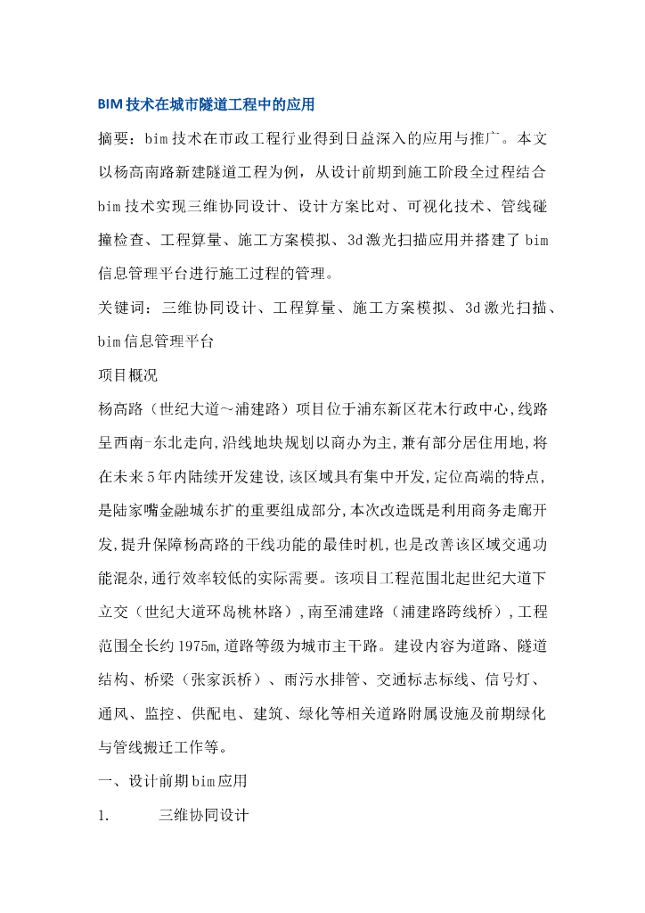 BIM技术在城市隧道工程中的应用