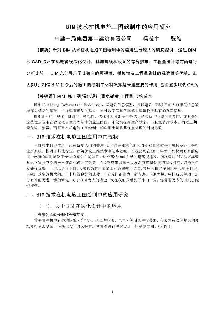 BIM技术在机电施工图绘制中的应用研究